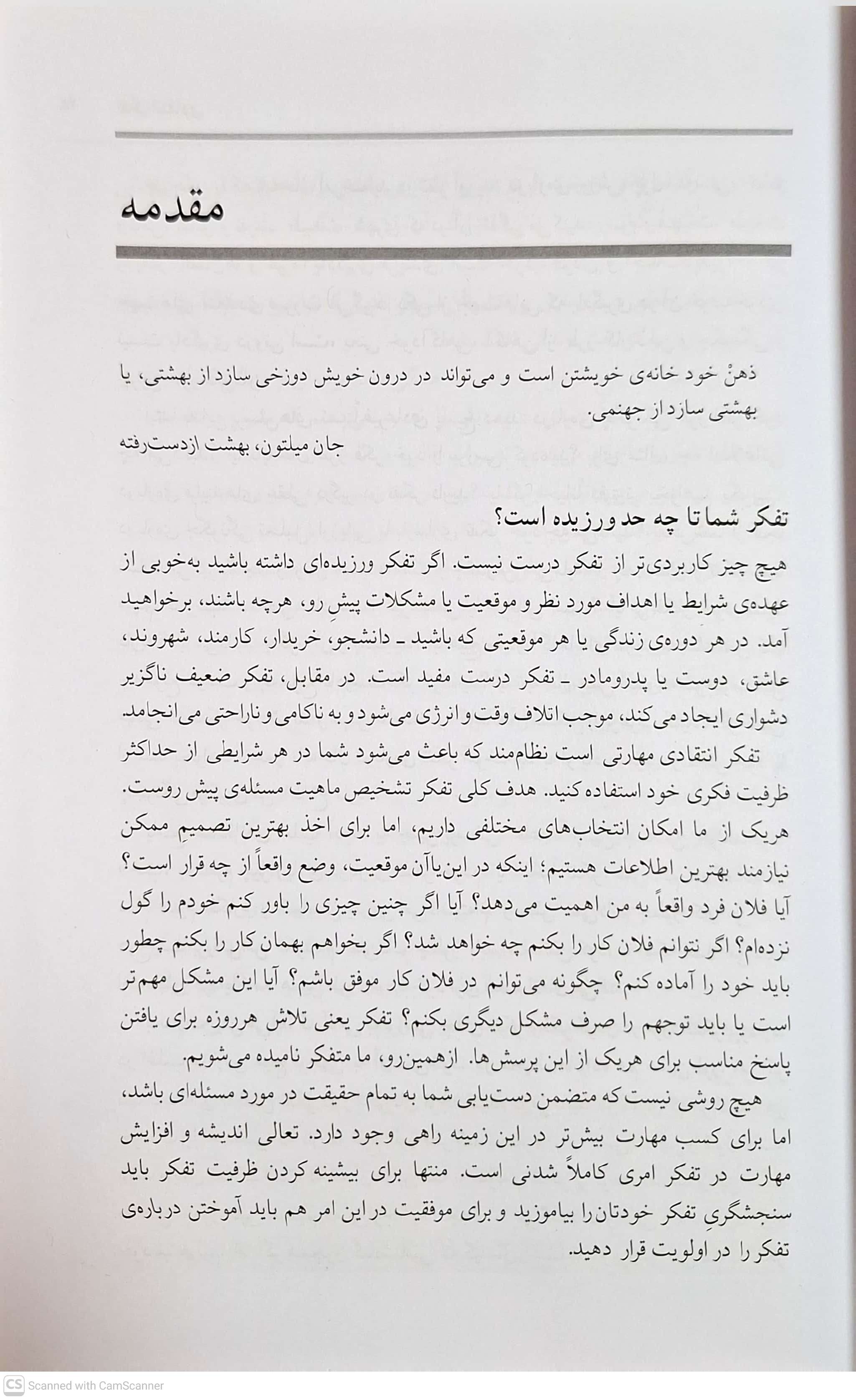 تفکر انتقادی تدابیری برای آگاهانه زیستن و خوب آموختن